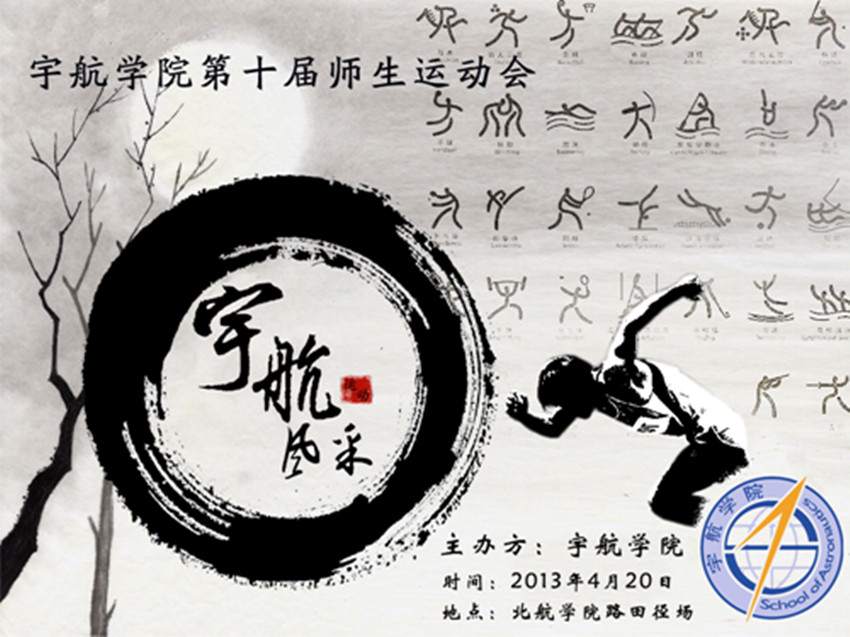 预告:英国威廉希尔公司第十届师生运动会即将举行